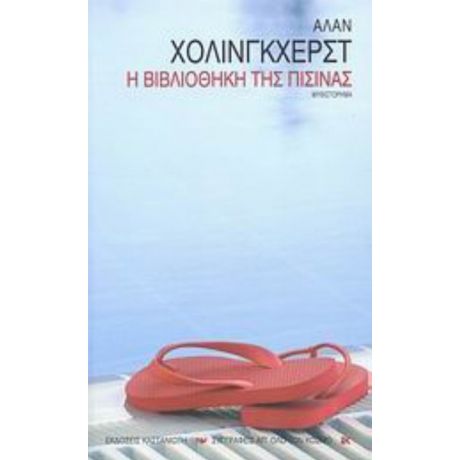 Η Βιβλιοθήκη Της Πισίνας - Άλαν Χόλινγκχερστ