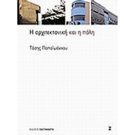 Η Αρχιτεκτονική Και Η Πόλη - Τάσης Παπαϊωάννου