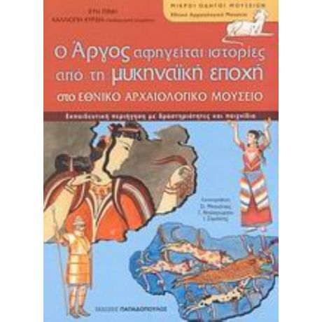 Ο Άργος Αφηγείται Ιστορίες Από Τη Μυκηναϊκή Εποχή Στο Εθνικό Αρχαιολογικό Μουσείο - Εύη Πίνη