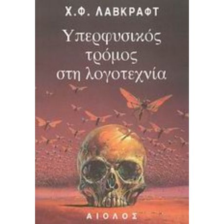 Υπερφυσικός Τρόμος Στη Λογοτεχνία - Χ. Φ. Λάβκραφτ