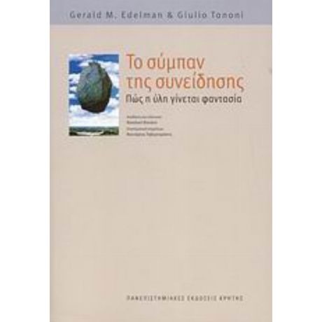 Το Σύμπαν Της Συνείδησης - Gerald M. Edelman