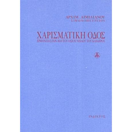 Χαρισματική Οδός - Αρχιμ. Αιμιλιανός Σιμωνοπετρίτης