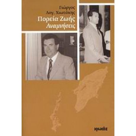 Πορεία Ζωής - Γιώργος Λογ. Χιωτάκης