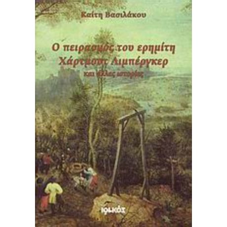 Ο Πειρασμός Του Ερημίτη Χάρτμουτ Λιμπέργκερ Και Άλλες Ιστορίες - Καίτη Βασιλάκου