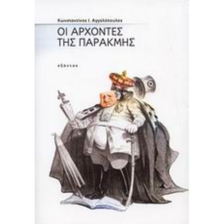 Οι Άρχοντες Της Παρακμής - Κωνσταντίνος Ι. Αγγελόπουλος