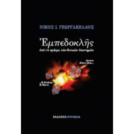 Εμπεδοκλής - Νίκος Ι. Γεωργακέλλος