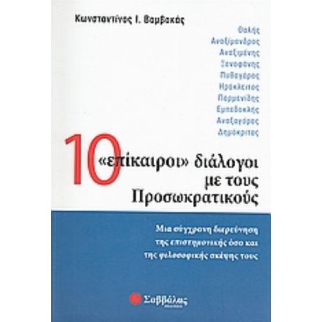 10 "επίκαιροι" Διάλογοι Με Τους Προσωκρατικούς - Κωνσταντίνος Ι. Βαμβακάς