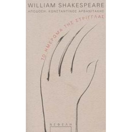 Το Ημέρωμα Της Στρίγγλας - William Shakespeare