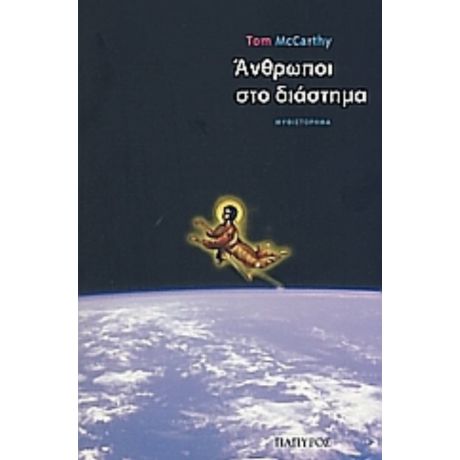 Άνθρωποι Στο Διάστημα - Τομ Μακάρθυ