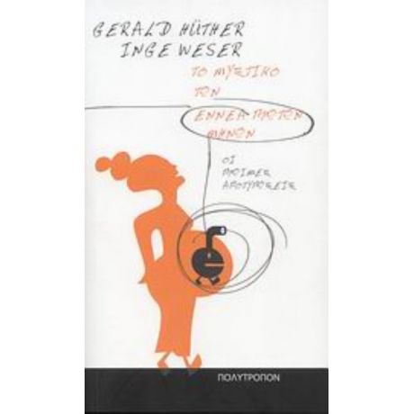 Το Μυστικό Των Εννέα Πρώτων Μηνών - Gerald Hüther