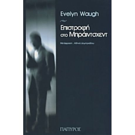 Επιστροφή Στο Μπράιντσχεντ - Evelyn Waugh