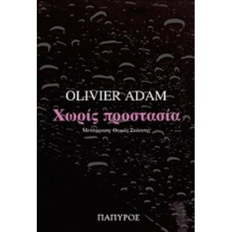 Χωρίς Προστασία - Olivier Adam