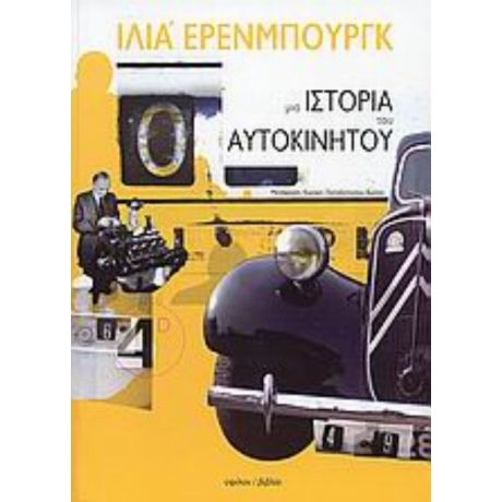 Μια Ιστορία Του Αυτοκινήτου - Ιλιά Έρενμπουργκ