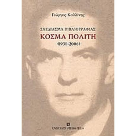 Σχεδίασμα Βιβλιογραφίας Κοσμά Πολίτη (1930-2006) - Γιώργος Καλλίνης