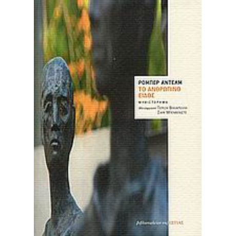 Το Ανθρώπινο Είδος - Ρομπέρ Αντέλμ