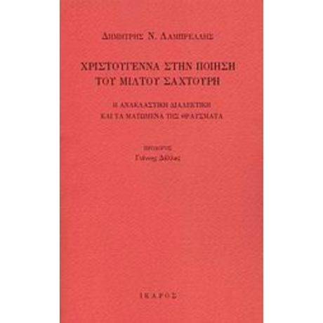 Χριστούγεννα Στην Ποίηση Του Μίλτου Σαχτούρη - Δημήτρης Ν. Λαμπρέλλης