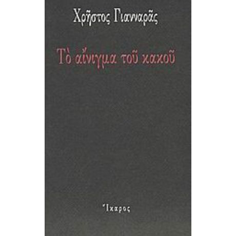 Το Αίνιγμα Του Κακού - Χρήστος Γιανναράς