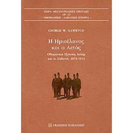 Η Ημισέληνος Και Ο Αετός - George W. Gawrych