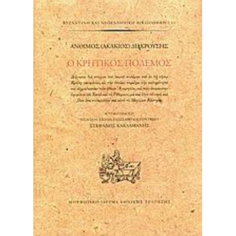 Ο Κρητικός Πόλεμος - Άνθιμος (Ακάκιος) Διακρούσης