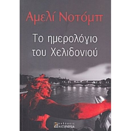 Το Ημερολόγιο Του Χελιδονιού - Αμελί Νοτόμπ