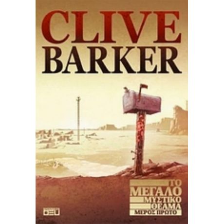 Το Μεγάλο Μυστικό Θέαμα - Clive Barker