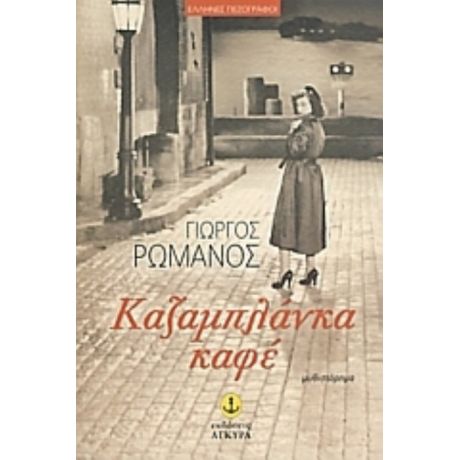 Καζαμπλάνκα Καφέ - Γιώργος Ρωμανός