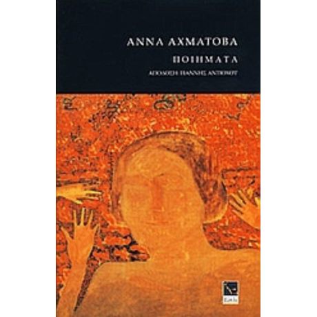 Ποιήματα - Άννα Αχμάτοβα