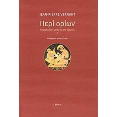 Περί Ορίων - Jean - Pierre Vernant