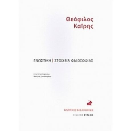 Γνωστική. Στοιχεία Φιλοσοφίας. - Θεόφιλος Καΐρης