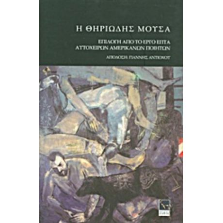 Η Θηριώδης Μούσα - Συλλογικό έργο