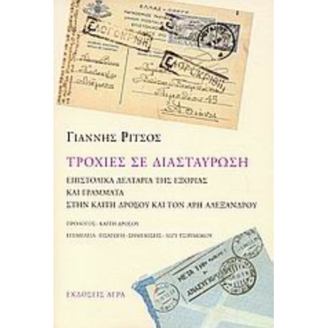 Τροχιές Σε Διασταύρωση - Γιάννης Ρίτσος