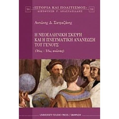 Η Νεοελληνική Σκέψη Και Η Πνευματική Ανανέωση Του Γένους - Αντώνης Δ. Σατραζάνης