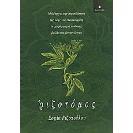 Ριζοτόμος - Σοφία Ριζοπούλου