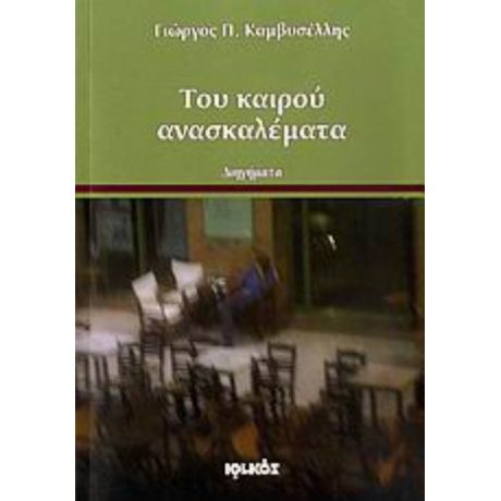 Του Καιρού Ανασκαλέματα - Γιώργος Π. Καμβυσέλλης