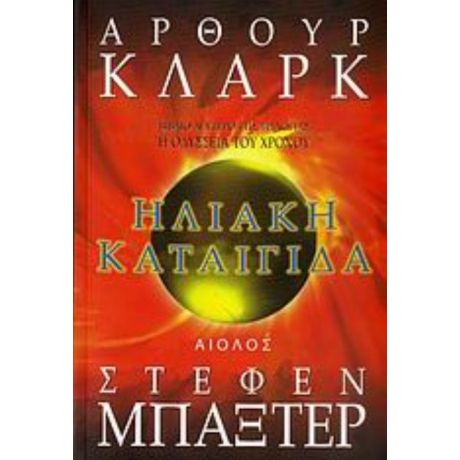 Ηλιακή Καταιγίδα - Άρθουρ Κλαρκ