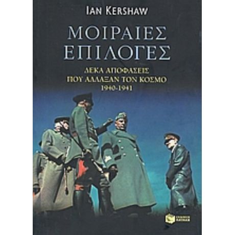 Μοιραίες Επιλογές - Ian Kershaw