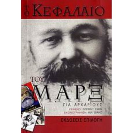 Το Κεφάλαιο Του Μαρξ Για Αρχάριους - Ντέιβιντ Σμιθ