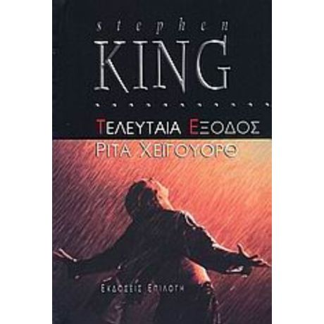 Τελευταία Έξοδος: Ρίτα Χέιγουορθ - Stephen King