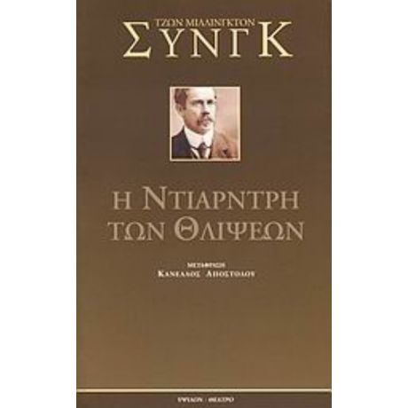 Η Ντίαρντρη Των Θλίψεων - Τζων Μίλλινγκτον Συνγκ