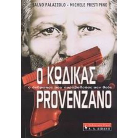 Ο Κώδικας Provenzano - Salvo Palazzolo