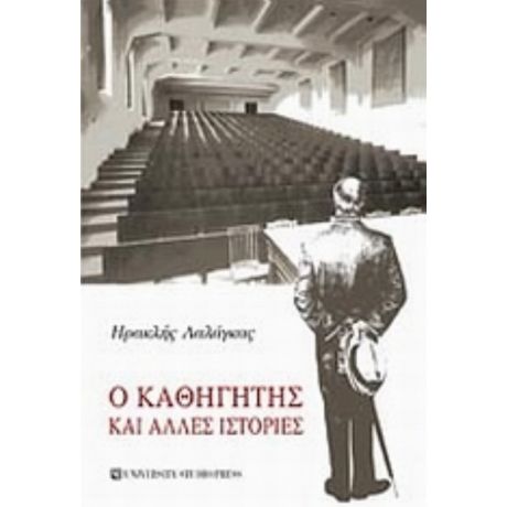 Ο Καθηγητής Και Άλλες Ιστορίες - Ηρακλής Λαλάγκας