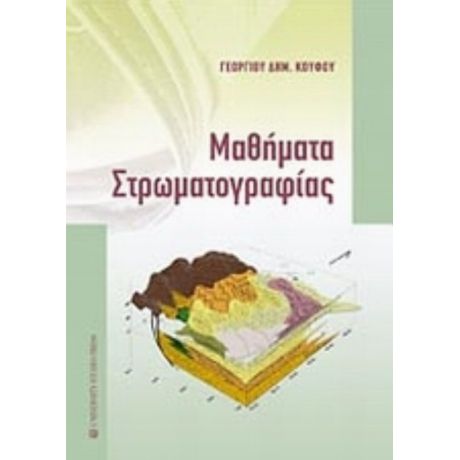 Μαθήματα Στρωματογραφίας - Γεώργιος Δ. Κουφός