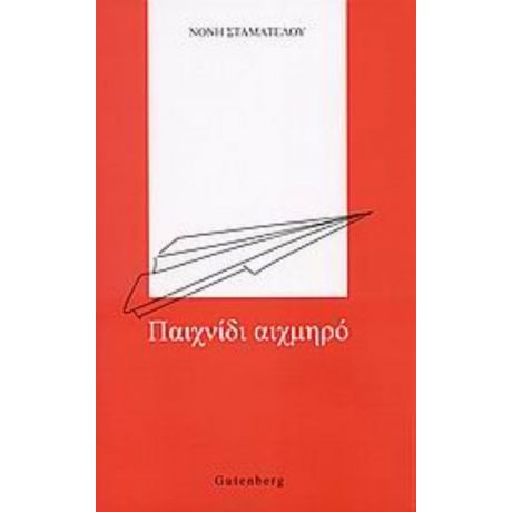 Παιχνίδι Αιχμηρό - Νόνη Σταματέλου