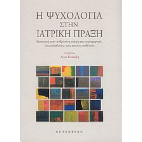 Η Ψυχολογία Στην Ιατρική Πράξη - Άννα Κοκκέβη