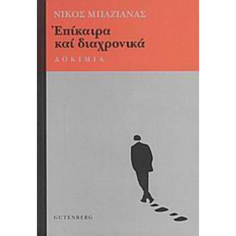 Επίκαιρα Και Διαχρονικά - Νίκος Μπαζιάνας