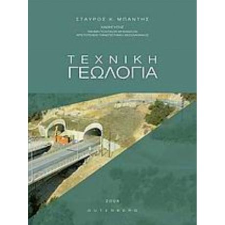 Τεχνική Γεωλογία - Σταύρος Κ. Μπαντής