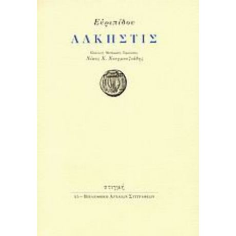 Άλκηστις - Ευριπίδου