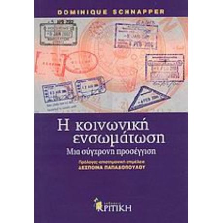 Η Κοινωνική Ενσωμάτωση - Dominique Schnapper