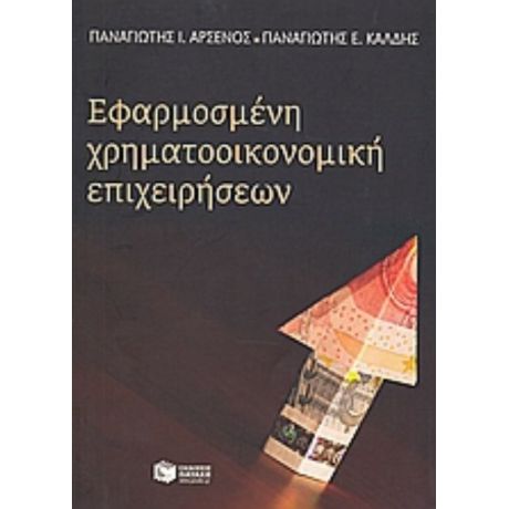 Εφαρμοσμένη Χρηματοοικονομική Επιχειρήσεων - Παναγιώτης Ι. Αρσένος