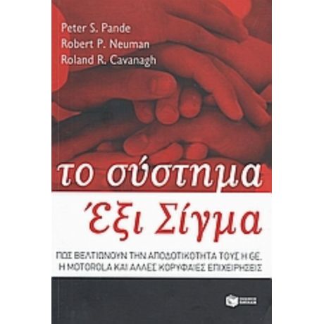 Το Σύστημα Έξι Σίγμα - Συλλογικό έργο